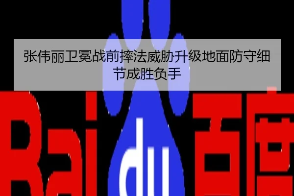 张伟丽卫冕战前摔法威胁升级地面防守细节成胜负手